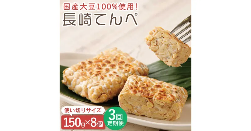 【ふるさと納税】【3回定期便】長崎 てんぺ 総計24個（150g×8個）【大屋食品工業】[OAB007] / 冷凍 国産100% 大豆 発酵食品 テンペ 健康 美容 栄養 ヘルシー ベジタリアン ビーガン フード ダイエット 納豆 インドネシア ソイ 代替肉 プラントベースミート ヴィーガン