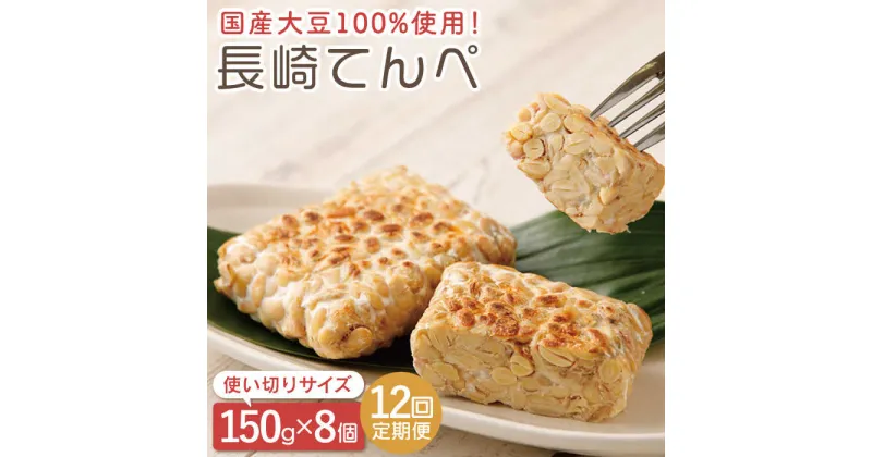 【ふるさと納税】【12回定期便】長崎 てんぺ 8個セット (1個150g) 【大屋食品工業】[OAB009] / 冷凍発送 国産大豆100% 大豆 発酵食品 長期保管可 テンペ テンペイ 健康 美容 栄養 ヘルシー ベジタリアン ビーガン スーパーフード ダイエット 納豆 インドネシア 大豆加工品 豆