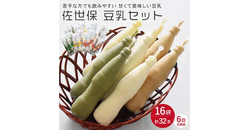 【ふるさと納税】【6回定期便】佐世保豆乳 180ml 計32本〈豆乳・珈琲豆乳・バナナ豆乳〉【大屋食品工業】[OAB011] / 冷凍発送 ソフトドリンク 健康食品 美容 栄養 健康 ヘルシー 100%ストレート ダイエット 大豆 豆 バナナ コーヒー 珈琲 コーヒー牛乳 飲料 ソイミルク