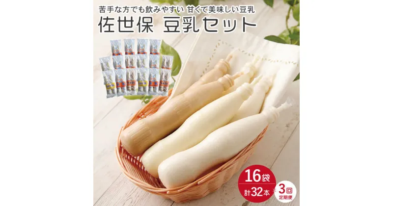 【ふるさと納税】【3回定期便】佐世保 豆乳 セット 総計96本（32本×3回）【大屋食品工業】[OAB013] / 冷凍発送 ドリンク ソフトドリンク 健康食品 栄養 健康 ヘルシー 100%ストレート ダイエット 大豆 豆 バナナ コーヒー 珈琲 コーヒー牛乳 飲料 ジュース ソイ ソイミルク