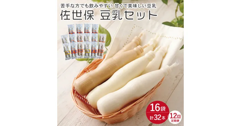 【ふるさと納税】【12回定期便】昔懐かしい！ 佐世保 豆乳 セット 計32本【大屋食品工業】[OAB015] / 冷凍発送 ドリンク ソフトドリンク 健康食品 美容 栄養 健康 ヘルシー 100%ストレート ダイエット 大豆 バナナ コーヒー 珈琲 コーヒー牛乳 飲料 ソイ ソイミルク ご当地