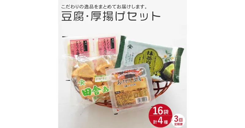 【ふるさと納税】【3回定期便】豆腐4種セット 計16袋（豆腐・スイーツ豆腐・厚揚げ詰め合わせ）【大屋食品工業】[OAB016] / 国産大豆 とうふ トウフ 抹茶豆腐 揚げ出し 健康 栄養 ダイエット ソイ 大豆 ドリンク 湯豆腐 鍋 こたつ あつあげ イソフラボン 冷奴 豆腐ステーキ