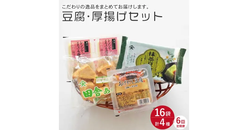 【ふるさと納税】【6回定期便】大屋のこだわり 豆腐 4種 計16袋セット（豆腐・スイーツ豆腐・厚揚げ詰め合わせ）【大屋食品工業】[OAB017] / とうふ トウフ 抹茶豆腐 揚げ出し 健康 美容 栄養 ヘルシー ダイエット 大豆 おやつ デザート 鍋 ご当地グルメ 味噌汁 煮物 黒蜜