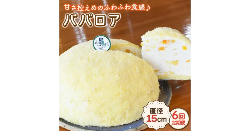 【ふるさと納税】【6回定期便】ババロア 直径15cm / 冷凍 ケーキ ホールケーキ スイーツ お菓子 洋菓子 人気 フルーツ デザート 贈答 ギフトババローニャ　ムース パンナコッタ 誕生日 お祝い のし可 【Sweets夢工房 ル・リアン】 [OAD006]