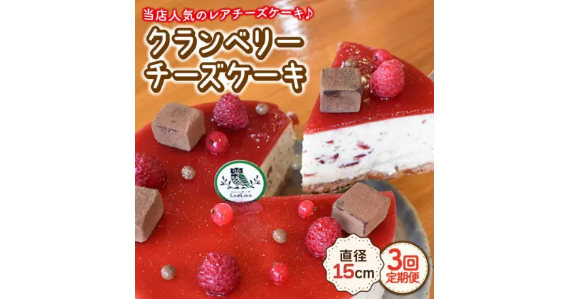 【ふるさと納税】【3回定期便】クランベリー レアチーズケーキ 直径15cm / 冷凍 濃厚 お菓子 スイーツ 洋菓子 人気 ホールケーキ デザート 贈答 ギフト 誕生日 お祝い のし可 のし対応【Sweets夢工房 ル・リアン】 [OAD007]