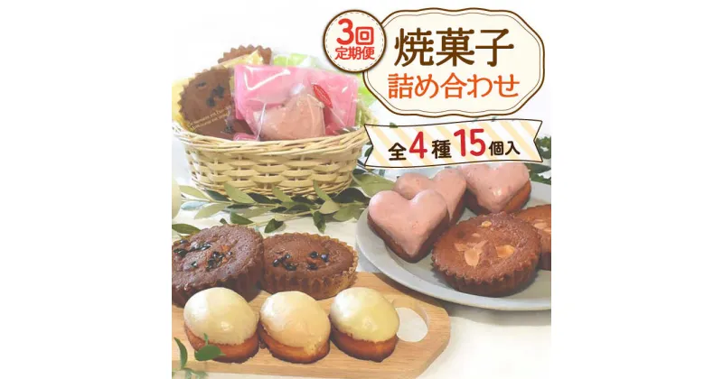 【ふるさと納税】【3回定期便】焼菓子 詰め合わせ 4種 計15個 / レモンケーキ マドレーヌ 東彼杵 茶 抹茶 お菓子 スイーツ 焼き菓子 洋菓子 アフタヌーンティー ヌン活 おやつ 人気 詰合せ デザート 贈答 ギフト 誕生日 お祝い のし可 【Sweets夢工房 ル・リアン】 [OAD009]