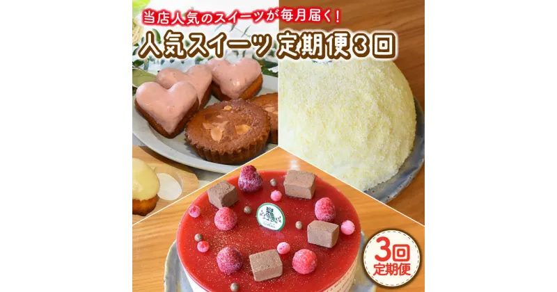 【ふるさと納税】【3回定期便】焼菓子・スイーツ定期便〈ババロア・クランベリーチーズケーキ・焼菓子詰め合わせ〉 / レモンケーキ 東彼杵 茶 抹茶 お菓子 洋菓子 ヌン活 手土産 ホールケーキ スイーツ 贈答 ギフト 誕生日 のし対応可【Sweets夢工房 ル・リアン】 [OAD011]