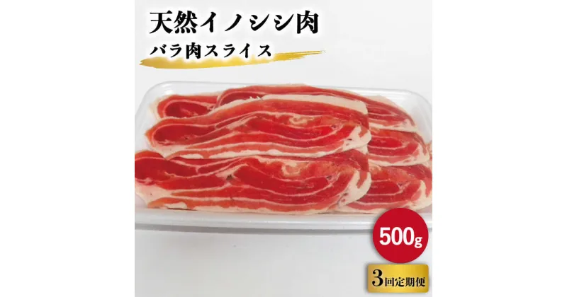 【ふるさと納税】【3回定期便】ジビエ 天然 イノシシ肉 バラ肉スライス 500g / 猪 いのしし イノシシ 猪肉 お肉 精肉 スライス肉 ばら肉 冷凍 九州産 長崎県産【照本食肉加工所】 [OAJ037]