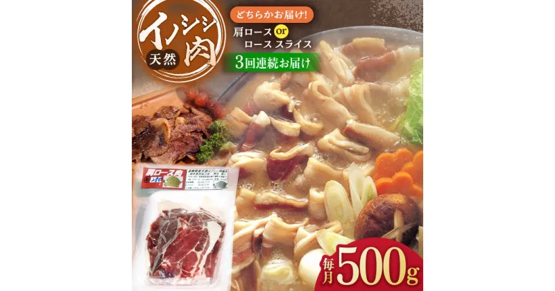 【ふるさと納税】【3回定期便】イノシシ肉 肩ロース or ロース スライス 500g / ジビエ 天然 猪 いのしし イノシシ 猪肉 お肉 精肉 スライス肉 冷凍 九州産 長崎県産【照本食肉加工所】 [OAJ038]