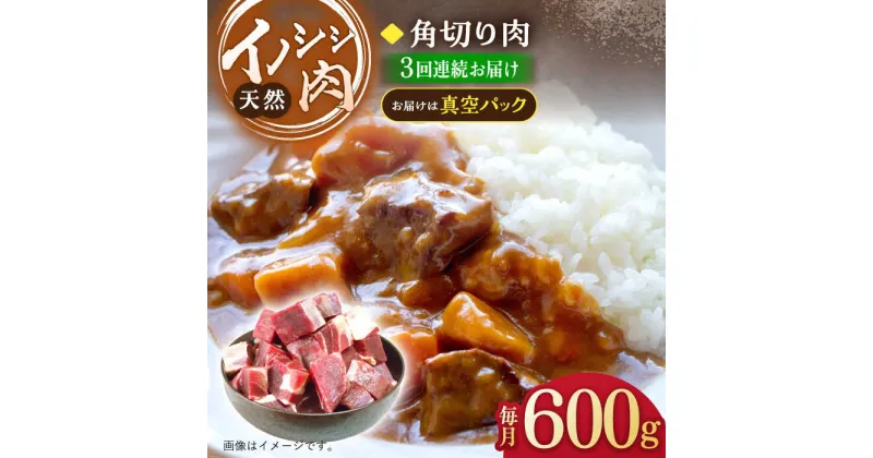 【ふるさと納税】【3回定期便】ジビエ 天然 イノシシ肉 角切り肉 600g（カレー・シチュー）/ 猪 いのしし イノシシ 猪肉 お肉 精肉 冷凍 九州産 長崎県産【照本食肉加工所】 [OAJ039]