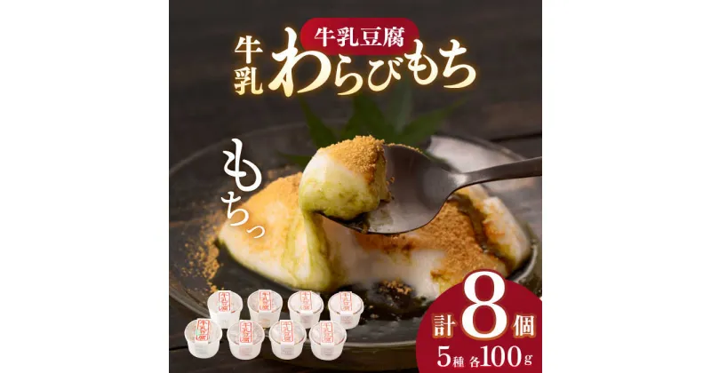 【ふるさと納税】スイーツ 牛乳豆腐 5種類 計8個セット / 発送時期が選べる！ 和菓子 わらび粉 和スイーツ 和風スイーツ 豆腐 お菓子 黒みつ 黒蜜 牛乳豆腐 黒胡麻 ゴマ 抹茶 ギフト お祝い 贈答【酒菜 谷】 [OBC001]