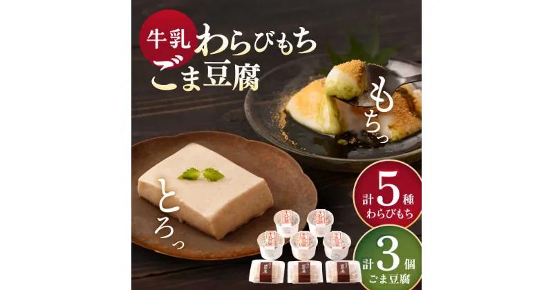 【ふるさと納税】牛乳豆腐 5種類 & 牛乳 胡麻豆腐 3個 / 発送時期が選べる 豆腐スイーツ(カラメル 抹茶 黒ゴマ そのぎ茶 ) 抹茶 きなこ 付 和菓子 セット スイーツ 黒みつ ごま豆腐 ごまどうふ ギフト 着日指定可能【酒菜 谷】 [OBC003]