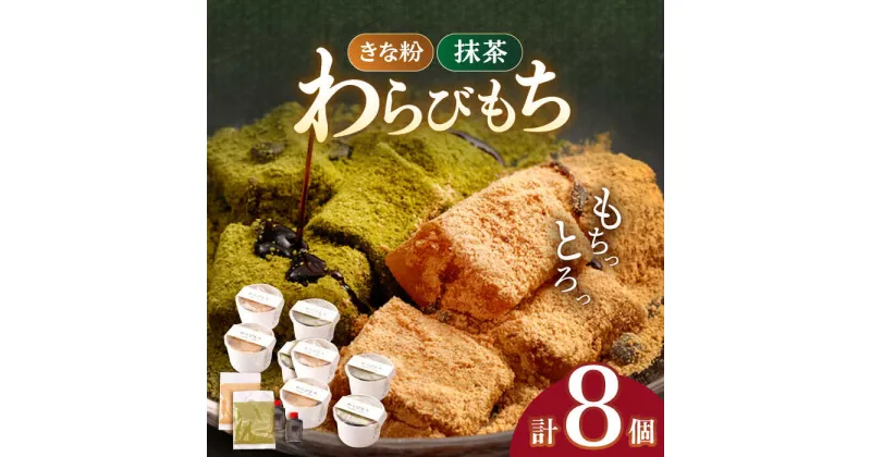 【ふるさと納税】わらびもち 8個 セット / 和菓子 発送時期が選べる 抹茶 きな粉 大豆 もちもち がクセ になる わらび餅 日本 和スイーツ お菓子 スイーツ ギフト【酒菜 谷】 [OBC004]