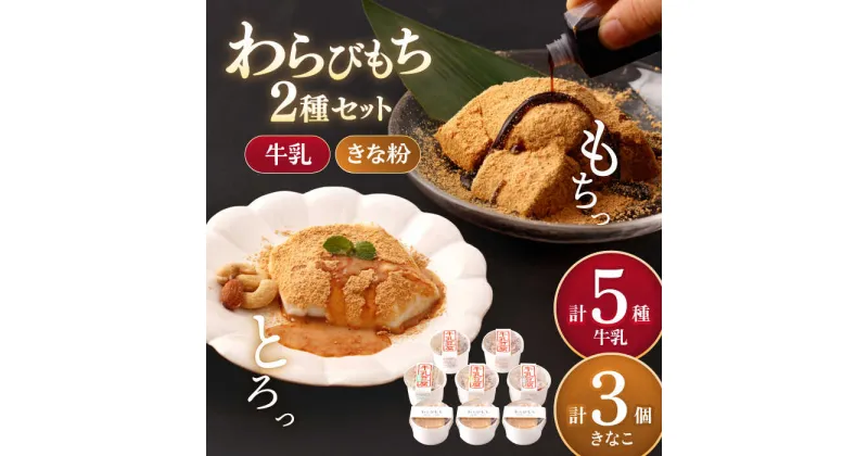 【ふるさと納税】牛乳豆腐 5種類 & わらびもち 3個セット / 和菓子 発送時期が選べる わらび餅 黒みつ お菓子 和 スイーツ ギフト 【酒菜 谷】 [OBC005]