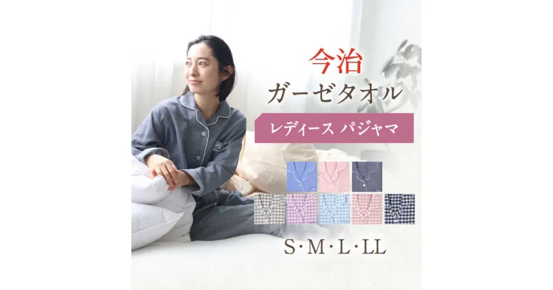 【ふるさと納税】〈Kaimin Labo〉今治 ガーゼ タオル レディース パジャマ 〈S,M,L,LL〉〈無地・チェック〉【カイタックファミリー】[OAW002] / 快眠ラボ 寝具 寝巻き ルームウェア 母の日 女性 婦人 長袖 ギフト 国産 コットン 綿 100％ ボタン 誕生日 ルームウェア 洋服