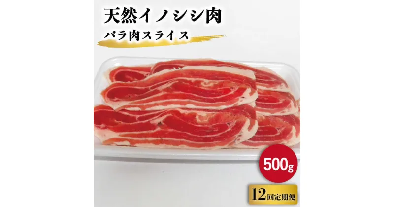 【ふるさと納税】【12回定期便】ジビエ 天然 イノシシ肉 バラ肉スライス 500g / 猪 いのしし イノシシ 猪肉 お肉 しし鍋 精肉 冷凍 九州産 長崎県産【照本食肉加工所】 [OAJ042]