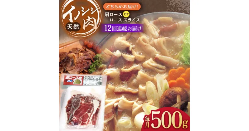 【ふるさと納税】【12回定期便】イノシシ肉 肩ロース ＆ ロース スライス 500g /ジビエ 天然 猪 いのしし イノシシ 猪肉 お肉 しし鍋 精肉 冷凍 九州産 長崎県産【照本食肉加工所】 [OAJ044]