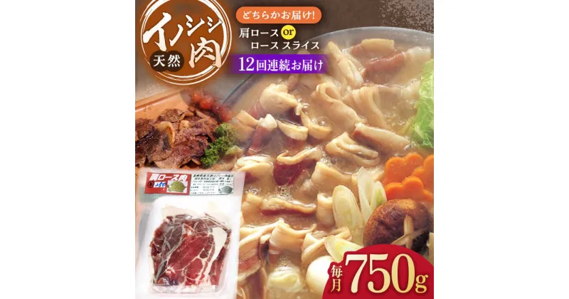 【ふるさと納税】【12回定期便】イノシシ肉 肩ロース ＆ ロース スライス 750g /ジビエ 天然 猪 いのしし イノシシ 猪肉 お肉 しし鍋 精肉 冷凍 九州産 長崎県産【照本食肉加工所】 [OAJ057]