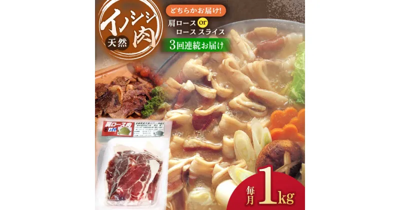 【ふるさと納税】【3回定期便】イノシシ肉 肩ロース or ロース スライス 1,000g /ジビエ 天然 猪 いのしし イノシシ 猪肉 お肉 しし鍋 精肉 冷凍 九州産 長崎県産【照本食肉加工所】 [OAJ058]