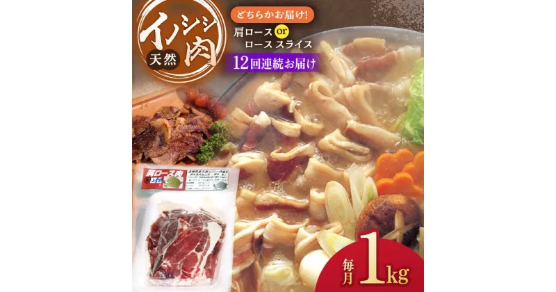 【ふるさと納税】【12回定期便】イノシシ肉 肩ロース ＆ ロース スライス 1,000g /ジビエ 天然 猪 いのしし イノシシ 猪肉 お肉 しし鍋 精肉 冷凍 九州産 長崎県産【照本食肉加工所】 [OAJ060]