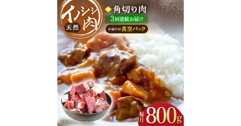 【ふるさと納税】【3回定期便】ジビエ 天然 イノシシ肉 角切り肉 800g（カレー・シチュー）/ 猪 いのしし イノシシ 猪肉 お肉 精肉 冷凍 九州産 長崎県産【照本食肉加工所】 [OAJ061]