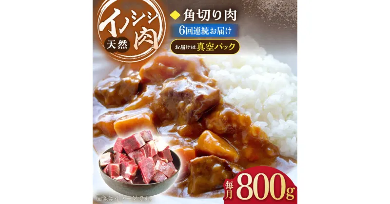 【ふるさと納税】【6回定期便】ジビエ 天然 イノシシ肉 角切り肉 800g（カレー・シチュー）/ 猪 いのしし イノシシ 猪肉 お肉 精肉 冷凍 九州産 長崎県産【照本食肉加工所】 [OAJ062]