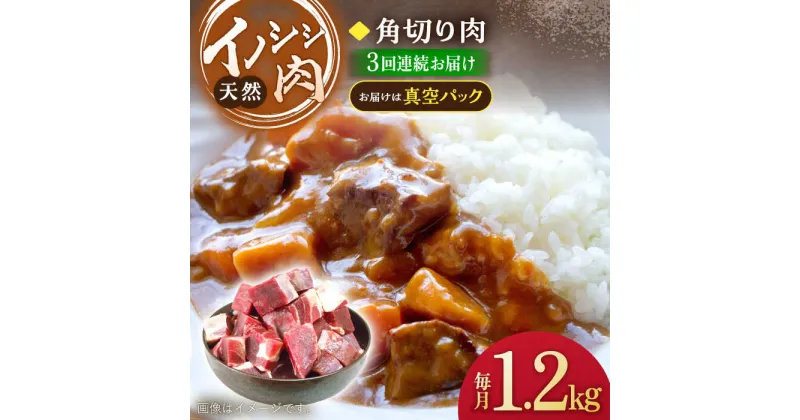 【ふるさと納税】【3回定期便】ジビエ 天然 イノシシ肉 角切り肉 1,200g（カレー・シチュー）/ 猪 いのしし イノシシ 猪肉 お肉 精肉 冷凍 九州産 長崎県産【照本食肉加工所】 [OAJ064]