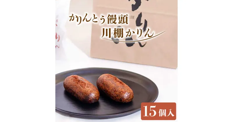 【ふるさと納税】冷やし かりんとう まんじゅう「川棚かりん」15個入り【菓舗いさみ屋】 [OBB001] / 冷凍 和菓子 饅頭 あんこ 餡子 カリカリ 日本 お菓子 スイーツ 和スイーツ ギフト お土産 手土産 お歳暮 お中元 贈答 お祝い カリントウ 来客用 ひんやり すいーつ 茶菓子