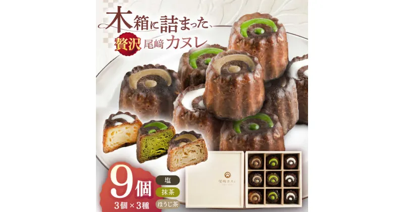 【ふるさと納税】焼菓子 カヌレ 木箱入り 9個【菓舗いさみ屋】 [OBB004] / 冷凍 化粧箱入り 高級 和菓子 洋菓子 お菓子 スイーツ 和スイーツ ギフト お土産 そのぎ茶 ほうじ茶 矢堅目の塩 塩カヌレ かぬれ 贈答 ギフト こだわり おいしい ヌン活 アフタヌーンティー 茶菓子