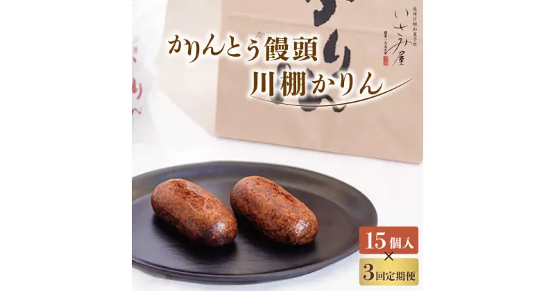 【ふるさと納税】【3回定期便】冷やし かりんとう まんじゅう「川棚かりん」毎月15個お届け！ 計45個 / 冷凍 和菓子 饅頭 お菓子 スイーツ 和スイーツ ギフト お土産【菓舗いさみ屋】 [OBB006]