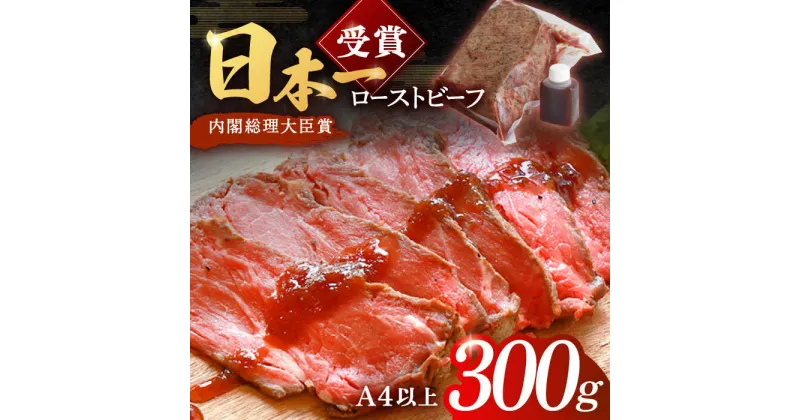 【ふるさと納税】特製ソース付 長崎和牛ローストビーフ ブロック 300g【有限会社恵美須屋】 [OBI007] / タレ付き 肉 お肉 牛肉 赤身 和牛 冷凍 国産牛 惣菜 ブロック肉 ギフト ろーすとビーフ 贈答 お祝い 老舗 日本料理店 絶品 赤ワイン おつまみ 肴 お酒 贅沢 手作り 真空