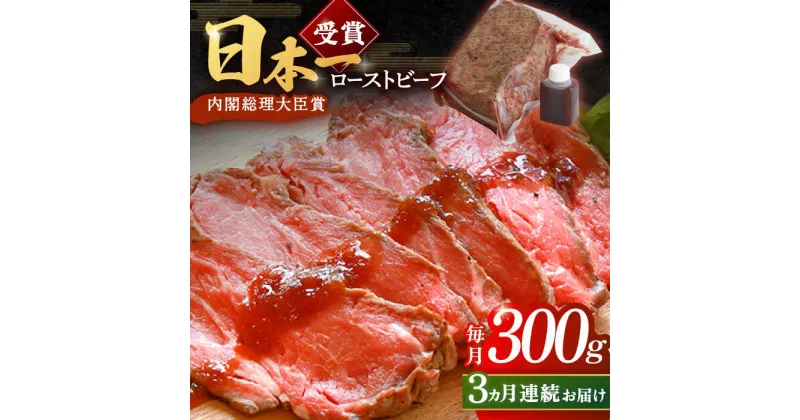 【ふるさと納税】【3回定期便】ローストビーフ 300g 長崎和牛 / タレ付き 肉 お肉 牛肉 赤身 和牛 冷凍 国産牛 惣菜 ブロック肉 ギフト【有限会社恵美須屋】 [OBI008]