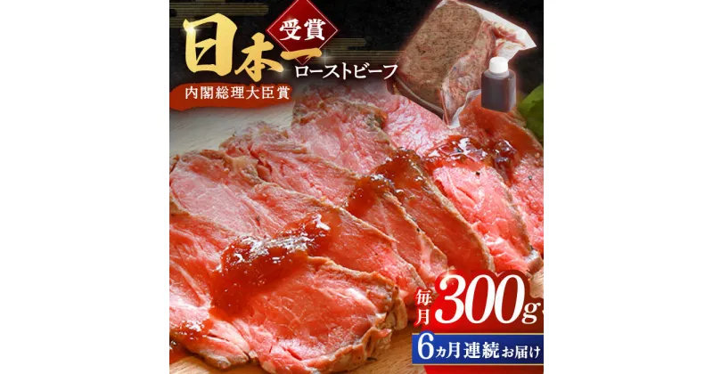 【ふるさと納税】【6回定期便】ローストビーフ 300g 長崎和牛 / タレ付き 肉 お肉 牛肉 赤身 和牛 冷凍 国産牛 惣菜 ブロック肉 ギフト【有限会社恵美須屋】 [OBI009]