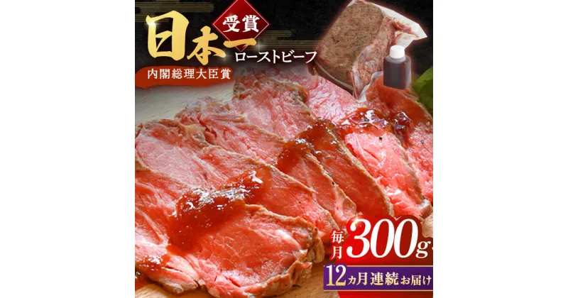 【ふるさと納税】【12回定期便】ローストビーフ 300g 長崎和牛 / タレ付き 肉 お肉 牛肉 赤身 和牛 冷凍 国産牛 惣菜 ブロック肉 ギフト【有限会社恵美須屋】 [OBI010]