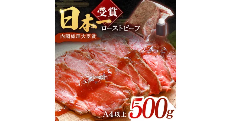 【ふるさと納税】ローストビーフ 500g 長崎和牛 / タレ付き 肉 お肉 牛肉 赤身 和牛 冷凍 国産牛 惣菜 ブロック肉 ギフト【有限会社恵美須屋】 [OBI011]