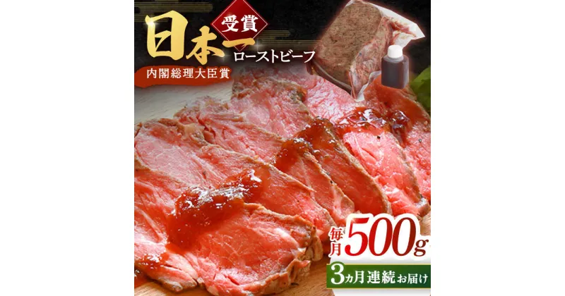 【ふるさと納税】【3回定期便】ローストビーフ 500g 長崎和牛 / タレ付き 肉 お肉 牛肉 赤身 和牛 冷凍 国産牛 惣菜 ブロック肉 ギフト【有限会社恵美須屋】 [OBI012]