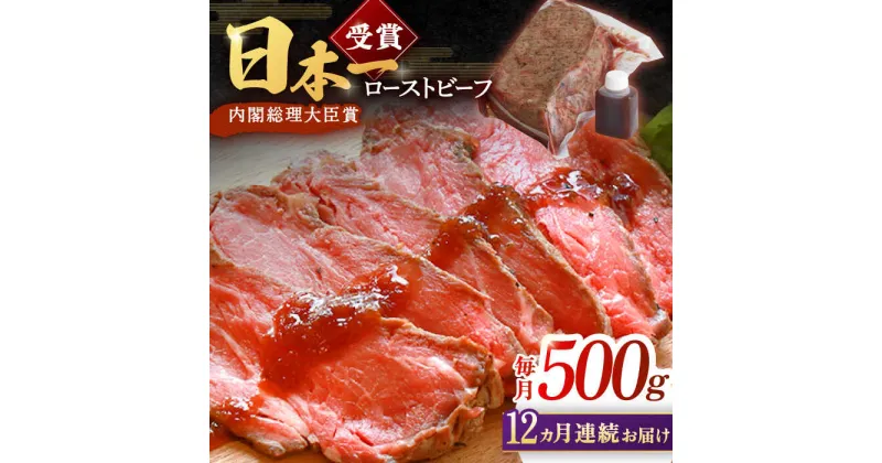 【ふるさと納税】【12回定期便】ローストビーフ 500g 長崎和牛 / タレ付き 肉 お肉 牛肉 赤身 和牛 冷凍 国産牛 惣菜 ブロック肉 ギフト【有限会社恵美須屋】 [OBI014]