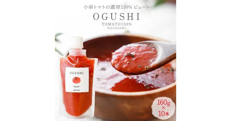 【ふるさと納税】【小串トマト150%濃縮トマトピューレ「OGUSHI」10本セット【草加家】[OBH001] / 無添加 ピューレ とまと ジュース 時短 レシピ パスタソース 煮込み 川棚町 名産 ブランド 特産品 おぐし ペースト スープ 化学調味料不使用 ドリンク 万能 調味料 贈答 ギフト