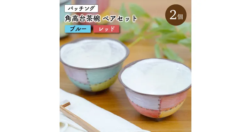 【ふるさと納税】【波佐見焼】パッチング 茶碗 2個 〈青＆赤〉/ 角高台 おちゃわん カラフル オシャレ おしゃれ お洒落 焼き物 焼物 工芸品 波佐見 食器 かわいい ギフト【菊祥陶器】 [OAQ018]