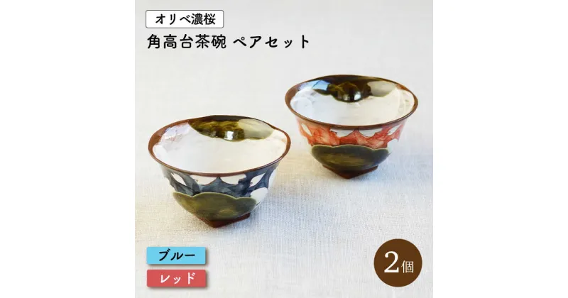 【ふるさと納税】【波佐見焼】オリベ濃桜 角高台 茶碗 2個セット〈ブルー&レッド〉/ 茶碗 オシャレ おしゃれ お洒落 焼き物 焼物 工芸品 波佐見 食器 かわいい ギフト【菊祥陶器】 [OAQ026]