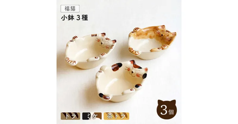 【ふるさと納税】【波佐見焼】福猫 小鉢〈トラ・ミケ・茶トラ〉 3種セット/ 18cm 楕円皿 オシャレ おしゃれ お洒落 焼き物 焼物 工芸品 波佐見 食器 かわいい ギフト【菊祥陶器】 [OAQ030]