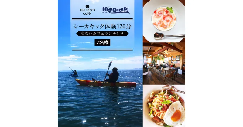 【ふるさと納税】シーカヤック体験120分 & 海沿いカフェランチ付き【2名】/ レジャー アウトドア 川棚町 ドライブ 観光 長崎 旅行 【10歩Garage & BUCO caf?】 [OBJ001]