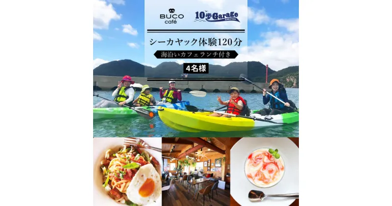 【ふるさと納税】シーカヤック体験120分 & 海沿いカフェランチ付き【4名】/ レジャー アウトドア 川棚町 ドライブ 観光 長崎 旅行 【10歩Garage & BUCO caf?】 [OBJ002]