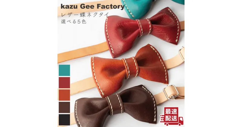 【ふるさと納税】レザー 本革 蝶ネクタイ〈5色から選べる〉【kazu gee factory】[OBG001] / 革製品 ハンドメイド ファッション 小物 クラフト ギフト 発表会 パーティー お披露目会 結婚式 ねくたい タイ アクセサリー 男性 メンズ 革小物 レザークラフト プレゼント スーツ