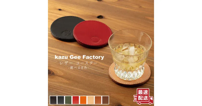 【ふるさと納税】レザー 本革 コースター〈8色から選べる〉【kazu gee factory】[OBG002] / 革製品 ハンドメイド ファッション 小物 クラフト ギフト 来客 プレゼント 敬老の日 お祝い 贈答 革小物 レザークラフト レザーコースター グラスコースター カラフル 北欧 雑貨