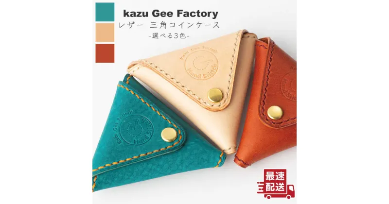 【ふるさと納税】レザー 本革 三角コインケース〈3色から選べる〉【kazu gee factory】[OBG003] / 革製品 ハンドメイド ファッション 小物 クラフト ギフト 北欧 贈答 ギフト 小銭入れ 高級 プレゼント おしゃれ レザークラフト 革小物 メンズ 財布 小銭入れ プレゼント