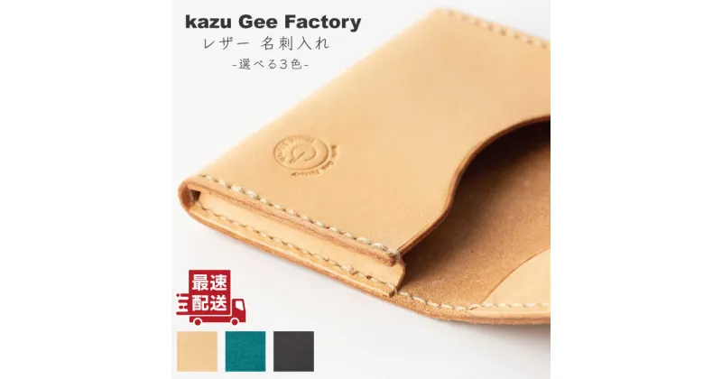 【ふるさと納税】レザー 本革 名刺入れ〈3色から選べる〉【kazu gee factory】[OBG004] / 就職 内定 祝い 名刺ケース 高級 本格 革製品 ハンドメイド ファッション 小物 クラフト ギフト 新生活 社会人 新成人 プレゼント 革小物 プレゼント おしゃれ ファッション シンプル