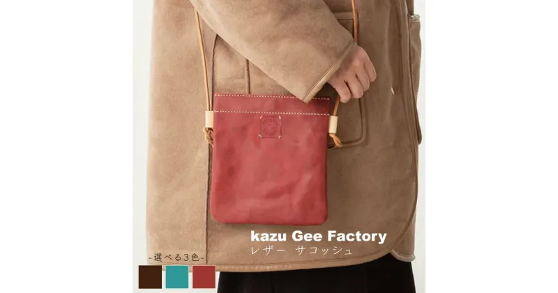 【ふるさと納税】レザー 本革 サコッシュ〈3色から選べる〉【kazu Gee factory】[OBG005] / 革製品 鞄 カバン ハンドメイド ファッション クラフト ギフト バッグ さこっしゅ ファッション おしゃれ 大人 肩掛け ポシェット 革小物 かばん レディース メンズ プレゼント 贈答