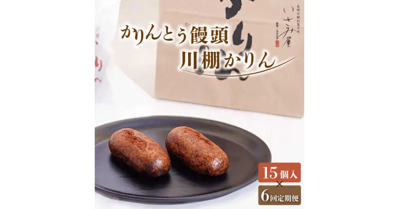 【ふるさと納税】【6回定期便】冷やし かりんとう まんじゅう「川棚かりん」毎月15個お届け！　計90個 / 冷凍 アイス 和菓子 饅頭お菓子 スイーツ 和スイーツ ギフト お土産【菓舗いさみ屋】 [OBB011]