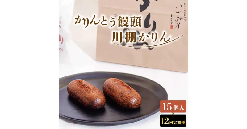 【ふるさと納税】【12回定期便】冷やし かりんとう まんじゅう「川棚かりん」毎月15個お届け！計180個 /冷凍 和菓子 饅頭お菓子 スイーツ 和スイーツ ギフト お土産【菓舗いさみ屋】 [OBB012]